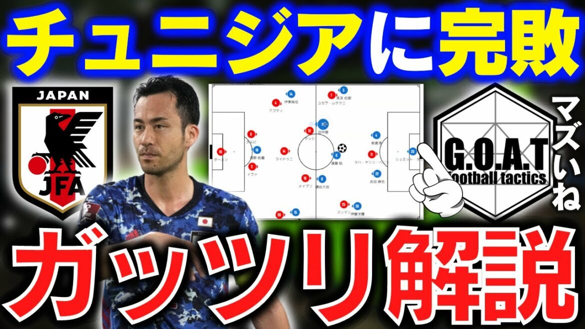 [Pourquoi avez-vous échoué ?  ]Japon vs Tunisie ｜ Équipe nationale de football du Japon / Maya Yoshida / Manager Moriyasu / Wataru Endo[Goat clipping]