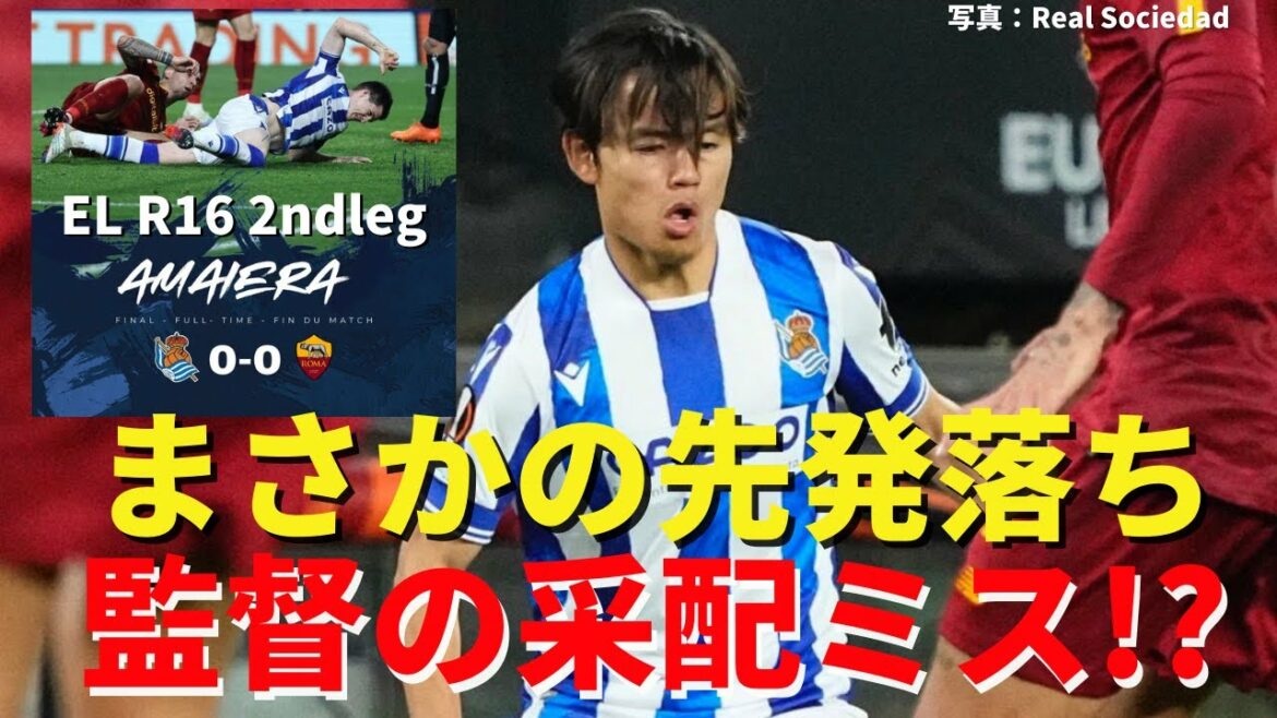 Kubo, qui va bien, est exclu de manière inattendue de la formation de départ.La solide défense de la Roma ne peut pas être brisée en raison d'une erreur dans la sélection du directeur | EL Round 16 2nd Leg Real Sociedad vs AS Roma Review