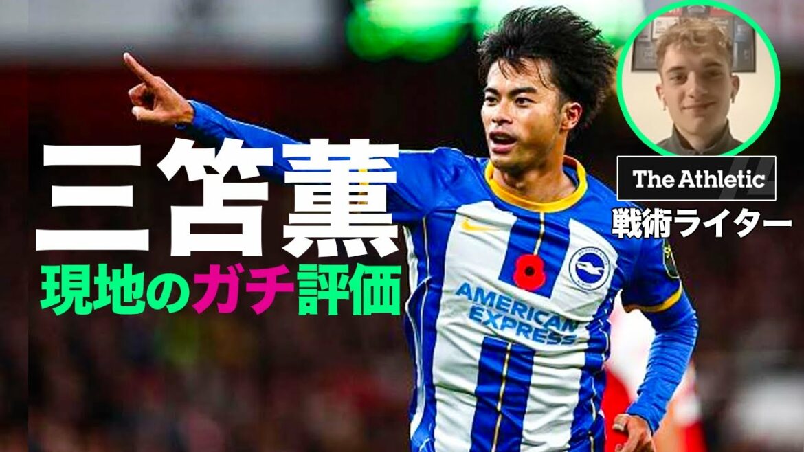 J'ai interrogé un écrivain britannique sur l'évaluation sérieuse de Kaoru Mitoma[Brighton]