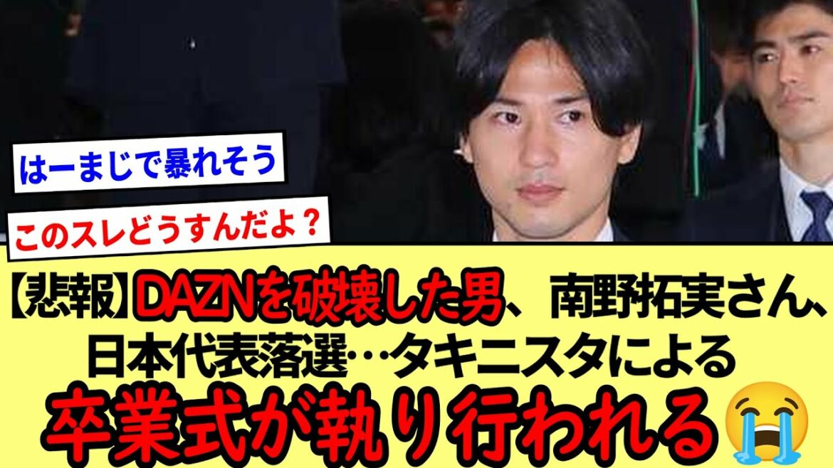 [Triste nouvelle]L'homme qui a détruit DAZN, Takumi Minamino, a été battu par l'équipe nationale japonaise... La cérémonie de remise des diplômes sera organisée par Takinista 😭 *Résumé des réactions en 2ch*