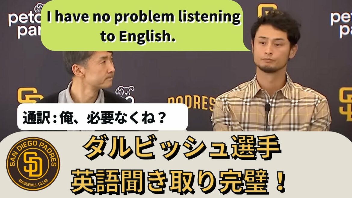 Joueur de Darvish, l'anglais s'améliore !