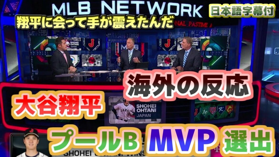 Sélectionné comme MVP de Shohei Ohtani Poule B Sélectionné comme MVP de Shohei Ohtani Poule B