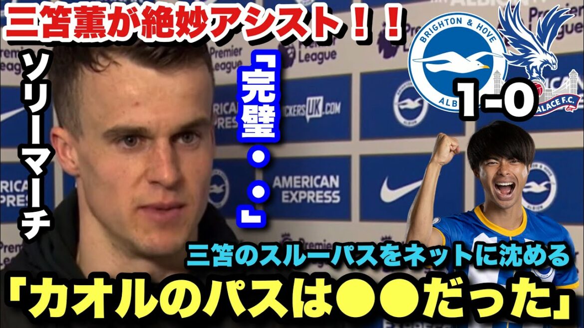 "La passe de Kaoru..." Entretien d'après-match avec Solly March, qui a choisi l'exquise passe de Kaoru Mitoma