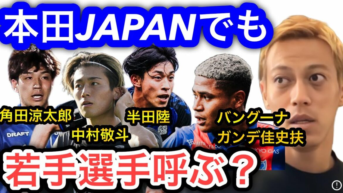 [Keisuke Honda]Si l'équipe nationale japonaise sous le nouveau système est Honda JAPAN, les jeunes joueurs seront-ils appelés ?