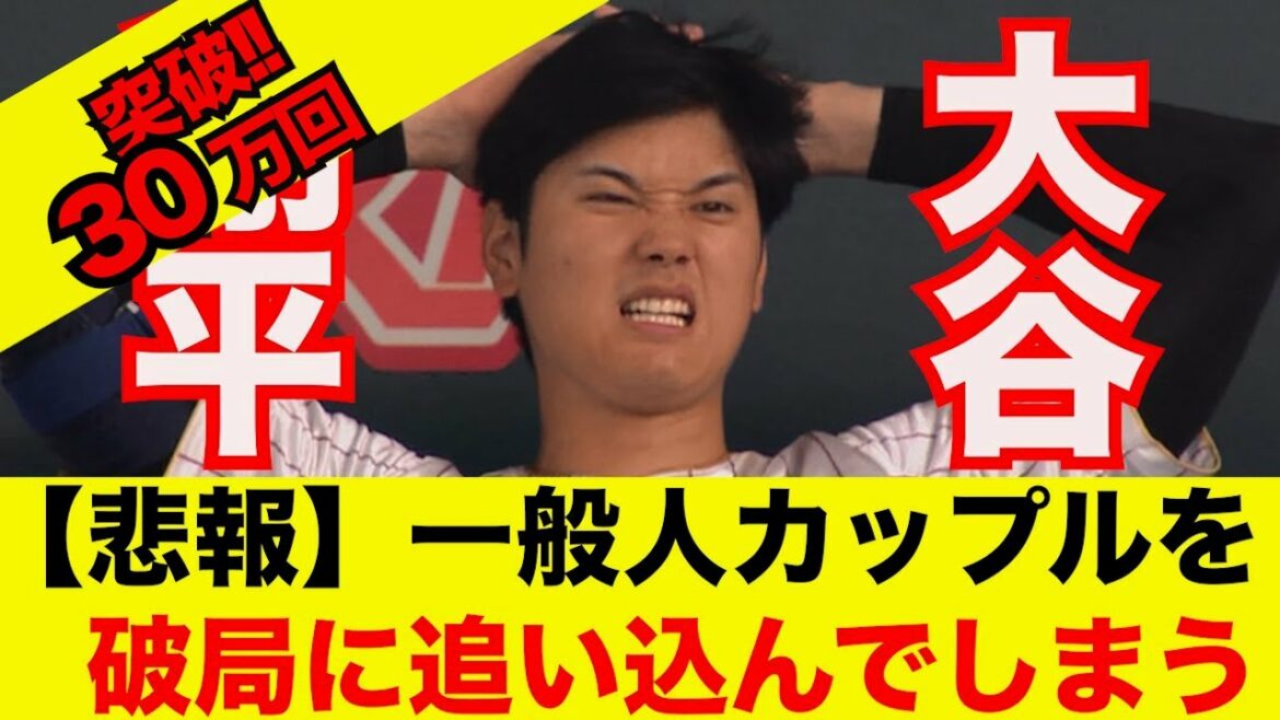 [Nouvelles super tristes]Shohei Otani brise enfin un couple de gens ordinaires www[What J reaction]WBC Samurai Japan Shohei Otani Yu Darvish Aki Sasaki Munetaka Murakami Yoshinobu Yamamoto