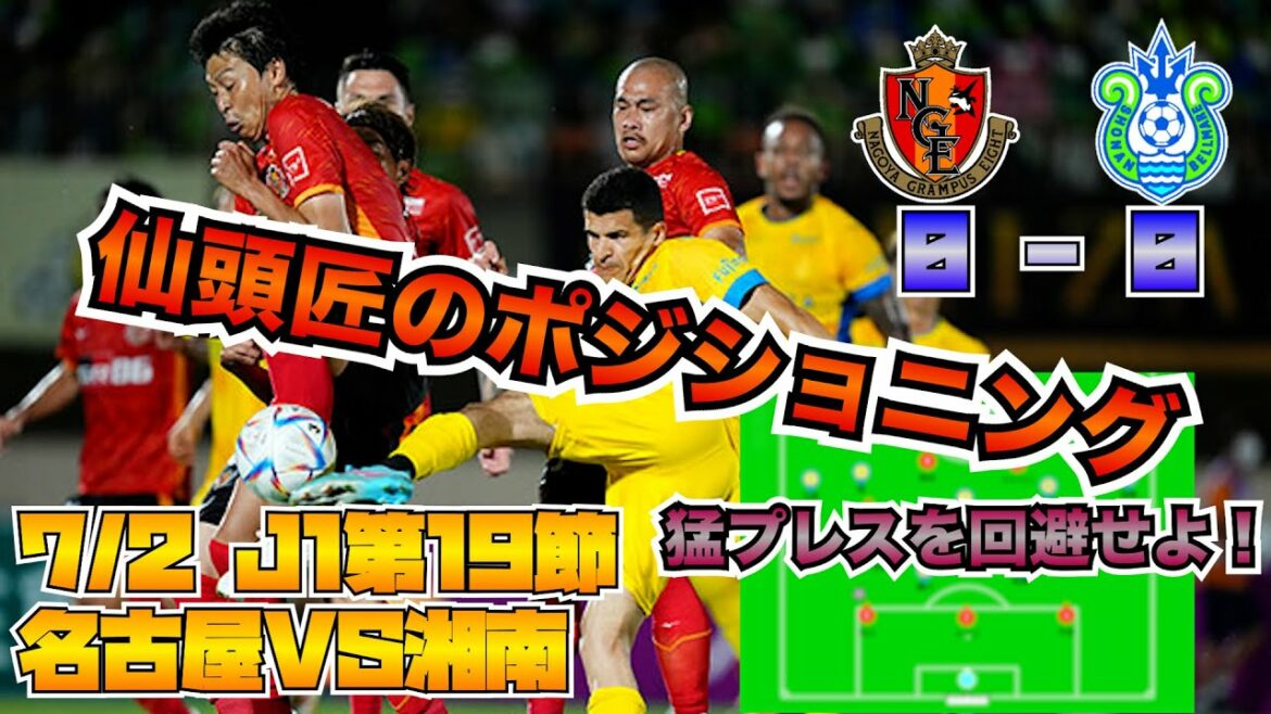 [Silence]Match nul sans marquer... Qu'est-ce qui explique la supériorité de Shonan en attaque et en défense ?  7/2J1 Section 19 Nagoya Grampus vs Shonan Bellmare Commentaire[Je veux relier ce 1 point au suivant]