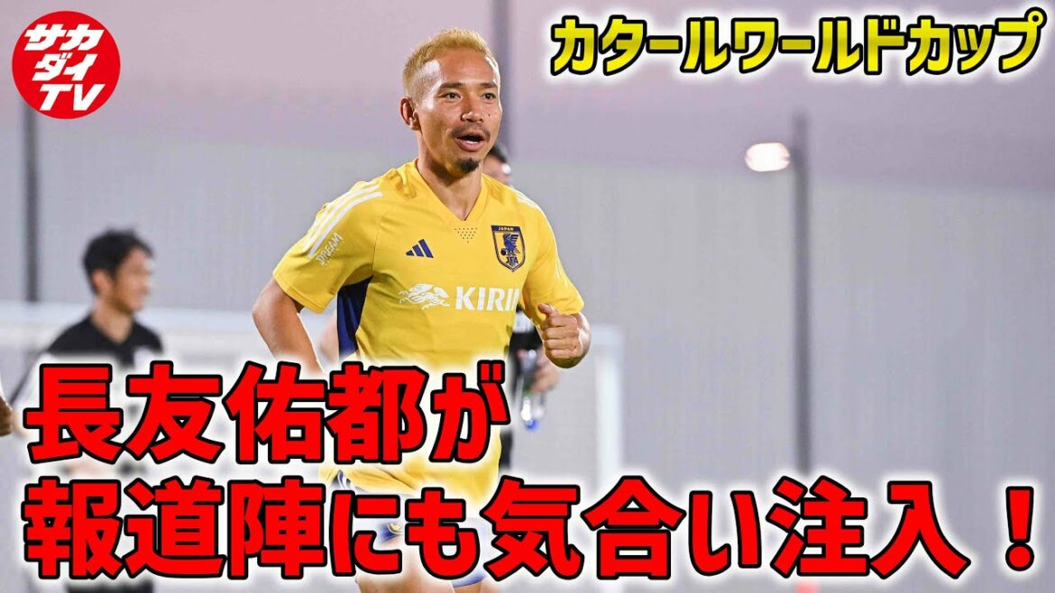 "Faisons monter l'excitation ! Coupe du monde !" Yuto Nagatomo injecte de l'enthousiasme dans la presse !  #shorts