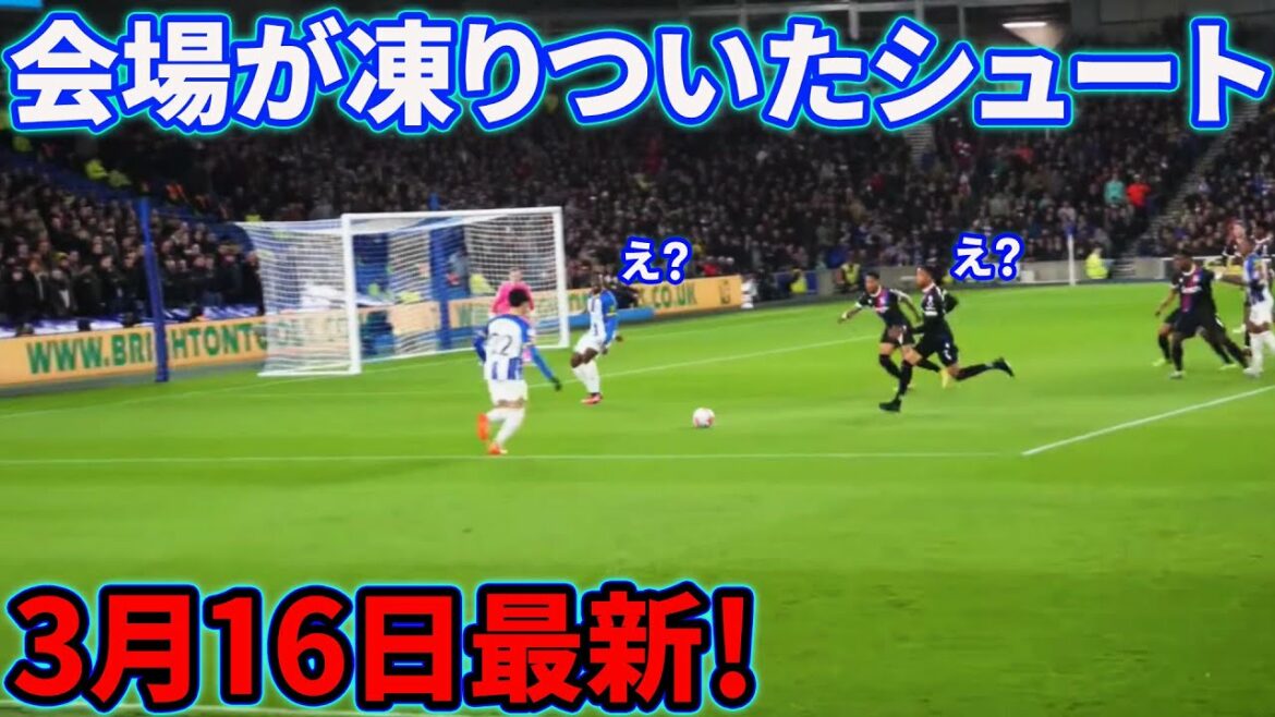 [Vidéo locale]Le tir de Kaoru Mitoma qui a rendu Brighton fou