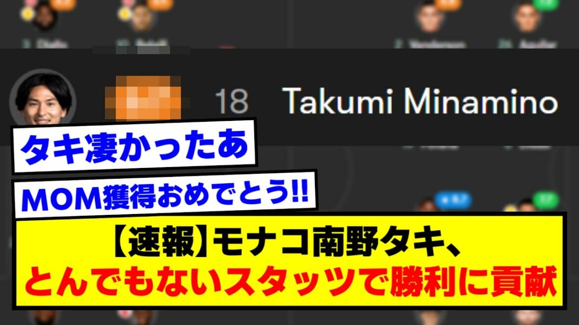 [Breaking news]Monaco Taki Minamino contribue à la victoire avec des statistiques ridicules[2ch soccer thread]