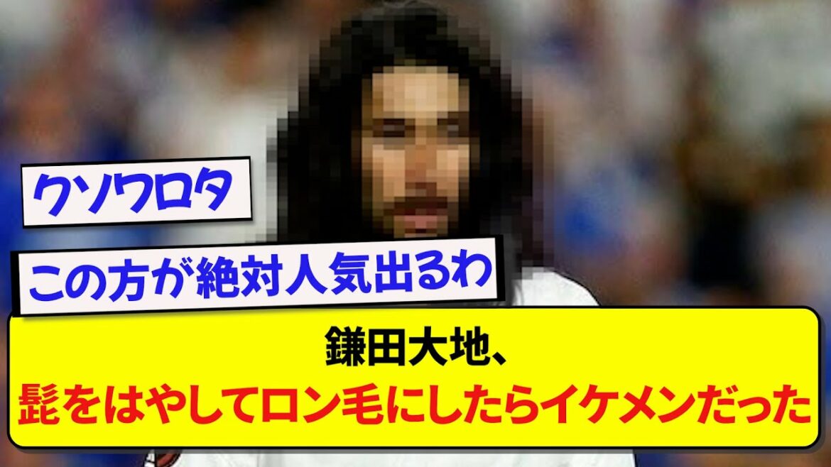 Daichi Kamata, j'étais beau quand je me suis fait pousser la barbe et que j'ai fait les cheveux longs[Fil de football][2ch]