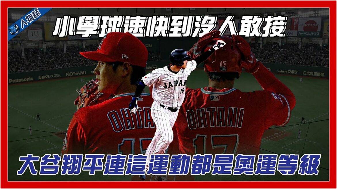 5 minutes pour comprendre la "grosse bête musclée" japonaise Shohei Otani｜La balle de l'école primaire est si rapide que même les coéquipiers n'osent pas l'attraper ?  ｜Non seulement le baseball, mais aussi ce talent est-il de niveau olympique ?  ｜Sept repas par jour aux États-Unis deviennent un bras de licorne｜[Ball Followers]