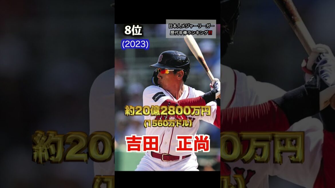 Classement annuel des salaires des ligueurs majeures japonaises ! ️ * 2023 dernière version