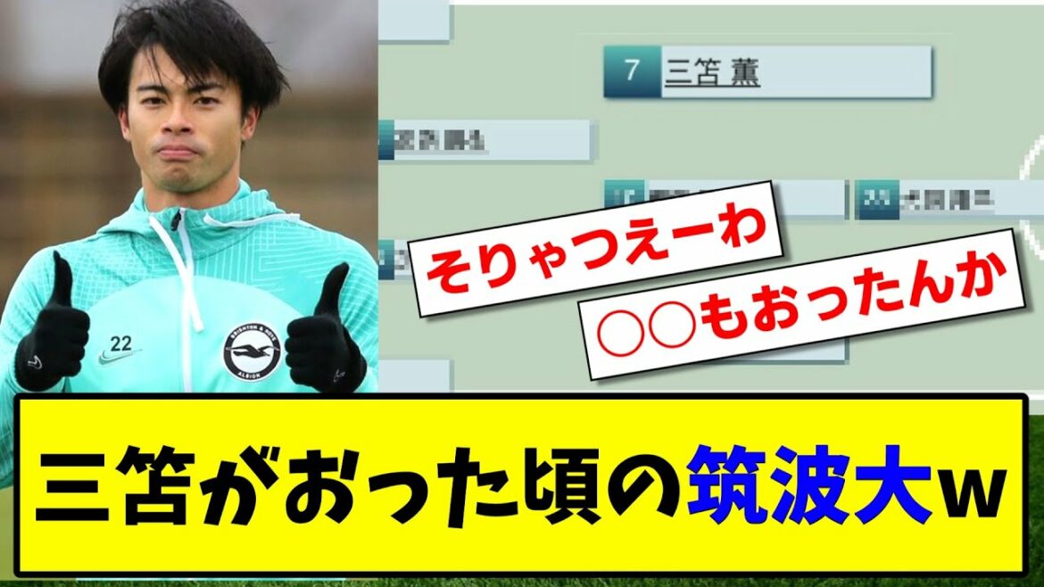 [Surprise !]Le line-up de départ de l'Université de Tsukuba quand Kaoru Mitomo était là est incroyable www[2ch][Fil de foot]