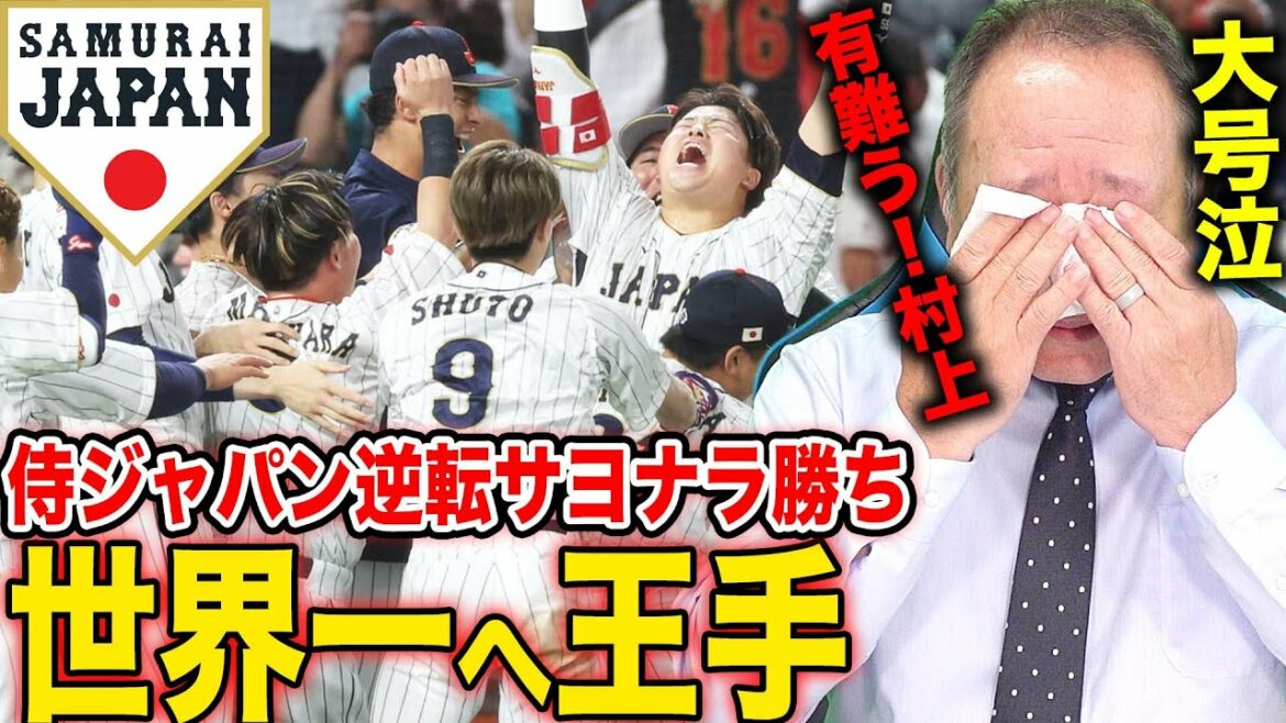 [Breaking news]Le renversement de la « souffrance Munetaka Murakami » de Samurai Japan est un adieu opportun aux meilleurs du monde ! L'esprit de Shohei Otani est BON ! Le 1 mm de Genda a changé la donne ! Regardons de plus près ce match ![GB]