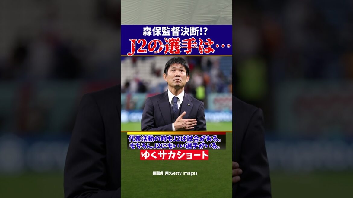 [Équipe nationale de football du Japon]La décision de l'entraîneur Moriyasu ! ? Grand changement de gardien ?