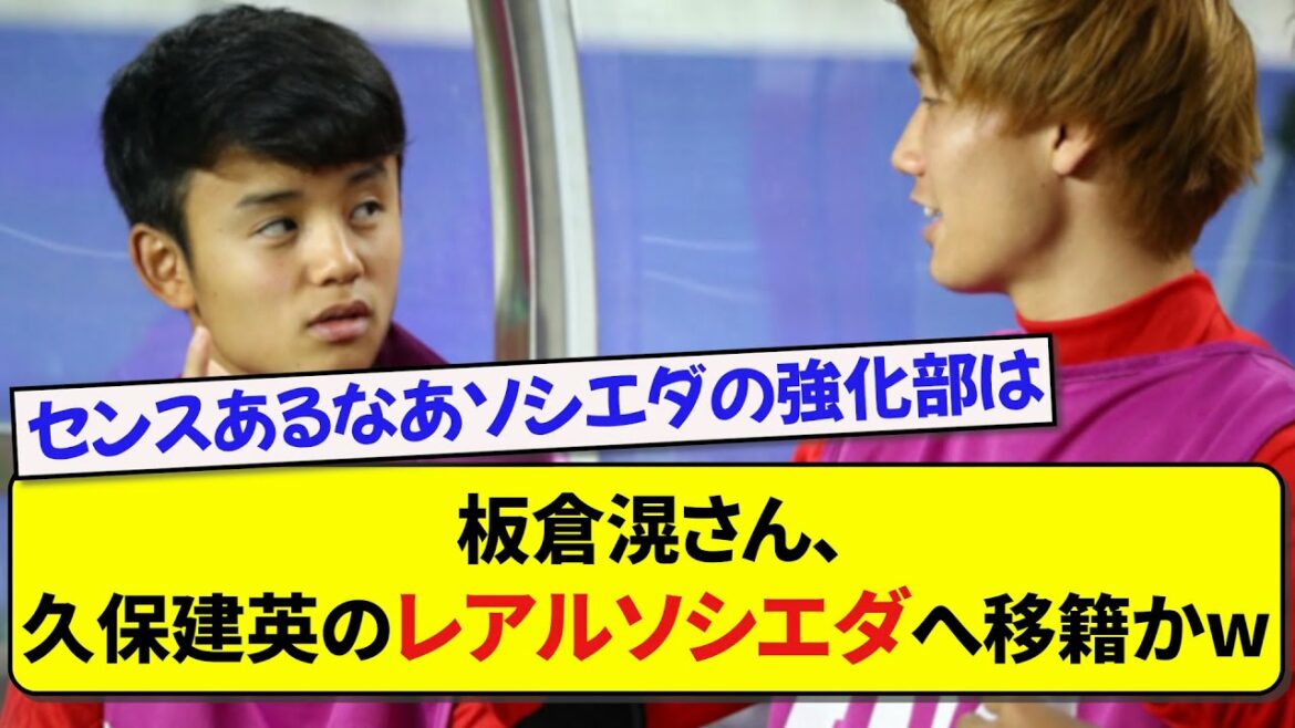 M. Ko Itakura, transfert à la Real Sociedad de Takefusa Kubo ou wwwww[2ch][soccer]