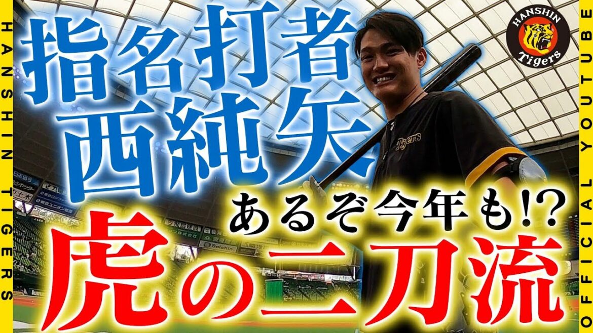 [Tiger's #dual wield]Derrière le grand succès de Shohei Otani, la famille à la tête de la #WBC, le lanceur Junya Nishi de "Tiger's dual wield" débute comme frappeur désigné !  ! Nous avons suivi de près le lanceur Junya Nishi qui était nerveux avant et après l'entraînement au bâton qui a frappé le circuit !