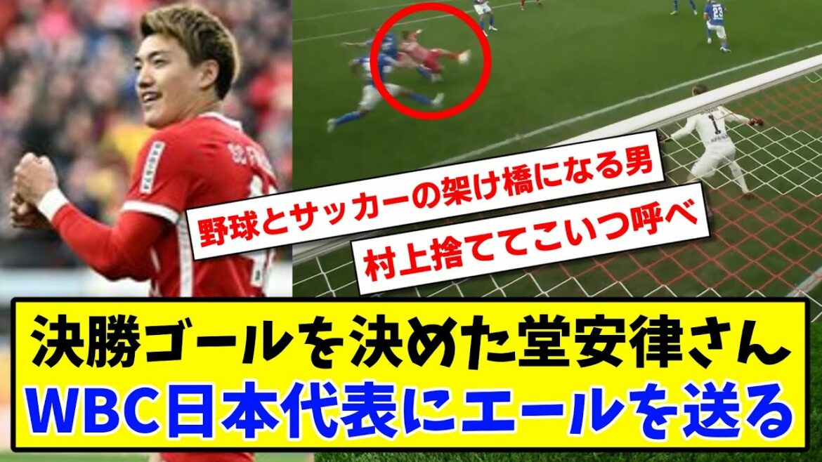 [Peppermill]Ritsu Doan, qui a marqué le but gagnant, a envoyé un cri à l'équipe nationale WBC Japon avec Peppermill[2ch reaction][Soccer thread]