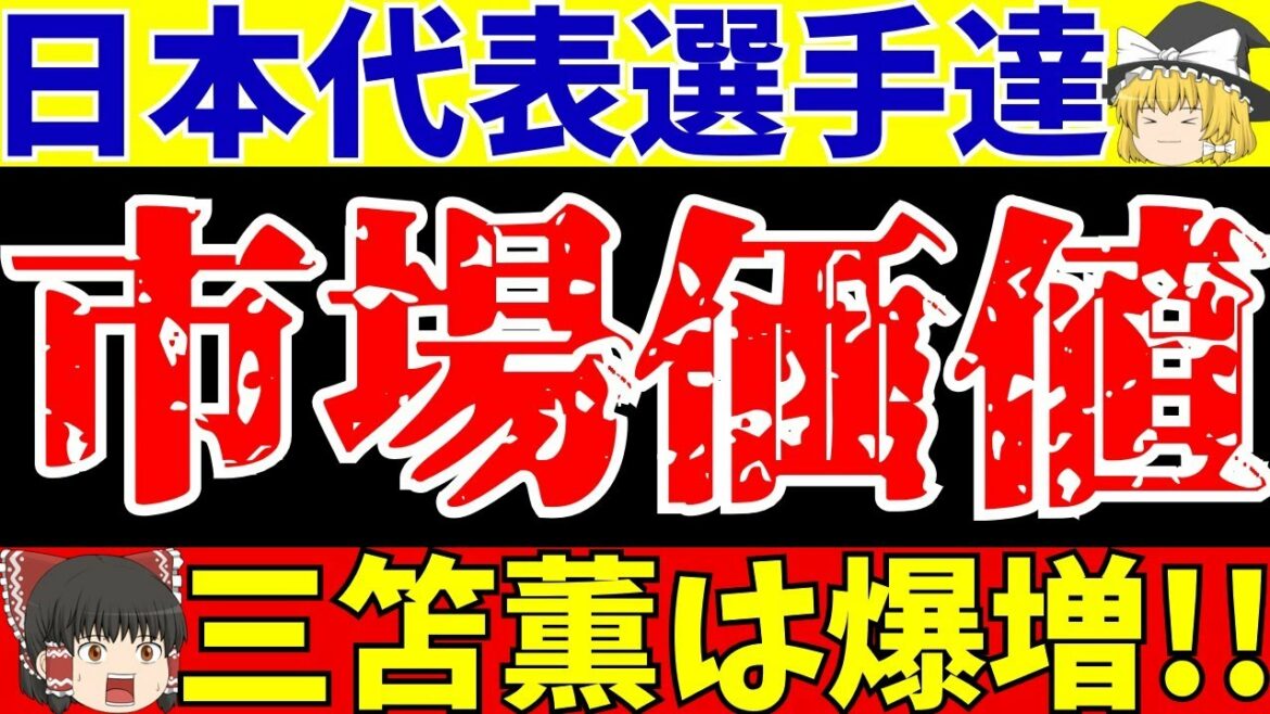 [Équipe nationale de football du Japon]Brighton Kaoru Mitoma est classé XX !! Classement de la valeur marchande des membres de mars !![Commentaire lent]