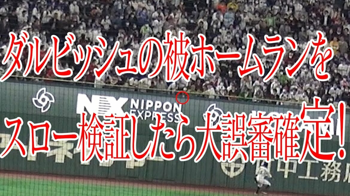 Lorsque le coup de circuit de Darvish est ralenti, une grosse erreur de jugement est confirmée ! WBC2023 Japon contre Italie Quarts de finale