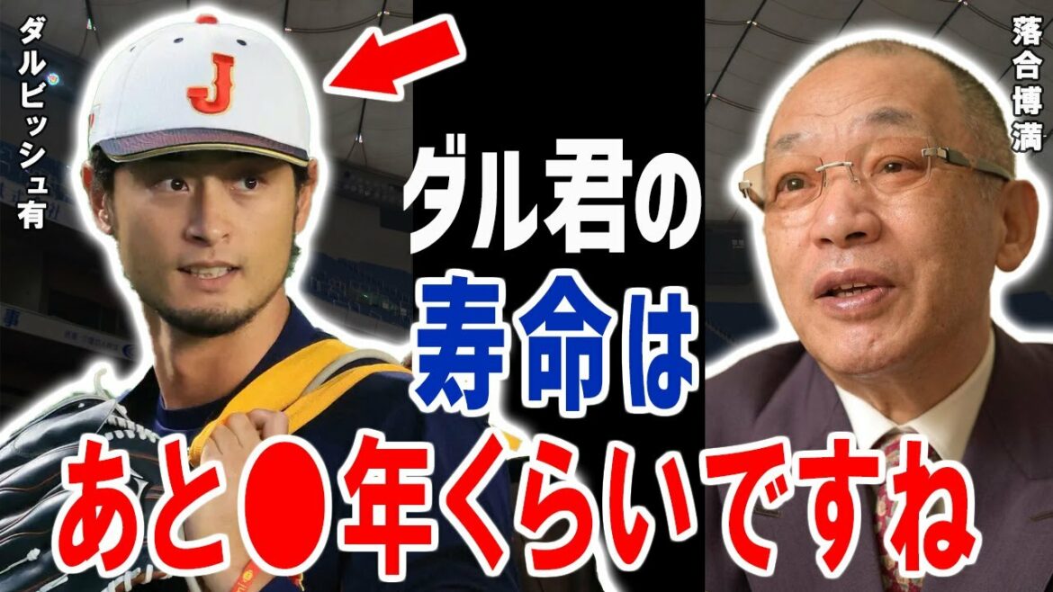 Hiromitsu Ochiai l'affirme !Cela fait 0 ans que Yu Darvish a été jeté
