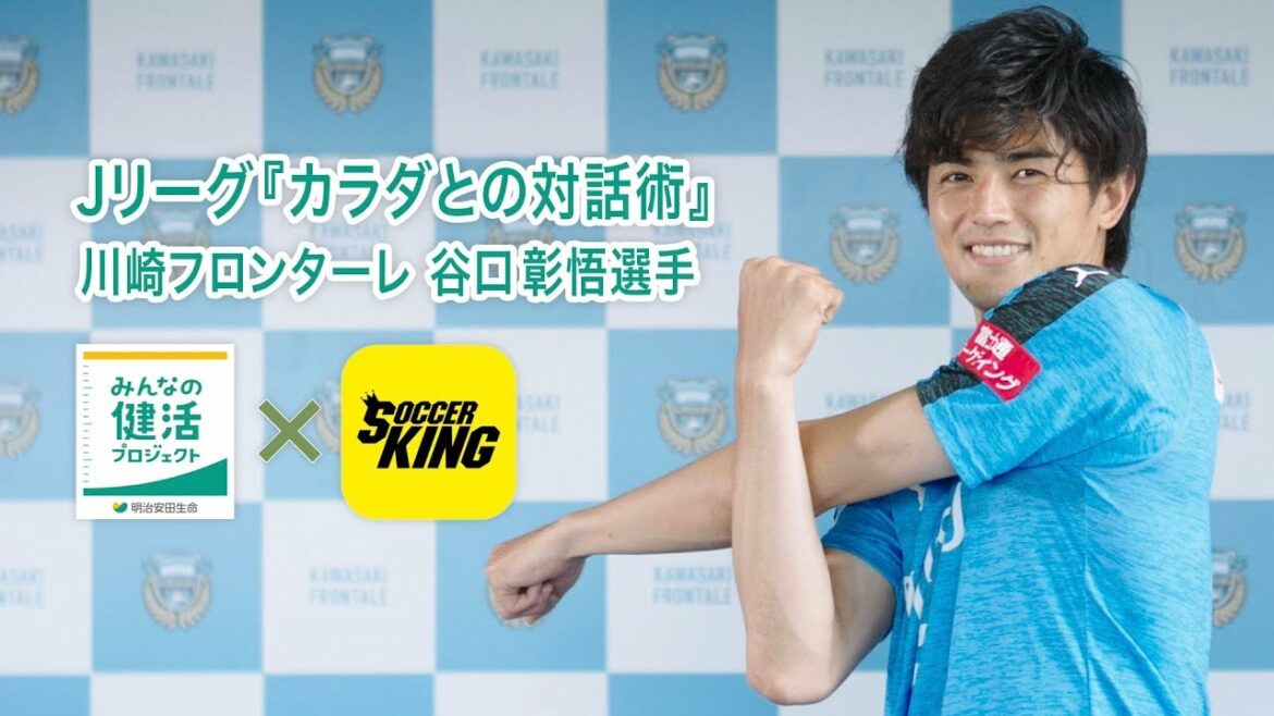 [Meiji Yasuda Life x Soccer King]J.League "L'art du dialogue avec le corps" 4e Shogo Taniguchi (Kawasaki Frontale) version courte.
