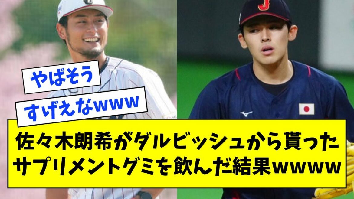 Le résultat de la consommation du supplément gommeux qu'Akira Sasaki a obtenu de Darvish wwww[what J what G reaction][2ch 5ch]