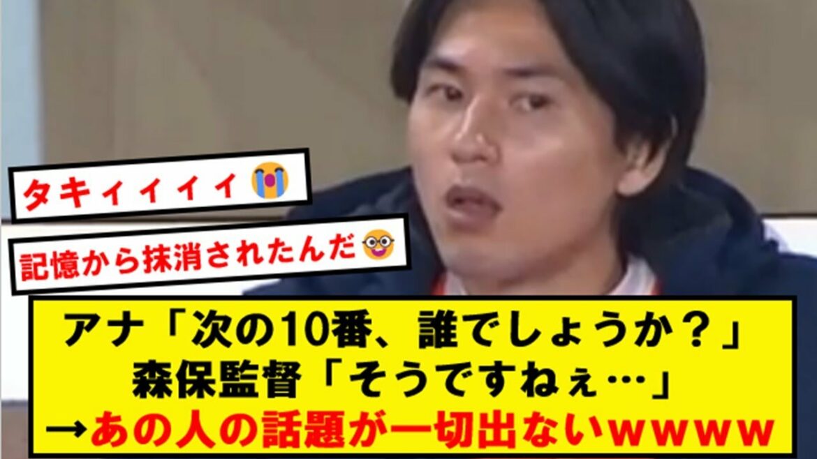 Directeur Moriyasu, wwwwwwww perd la mémoire à propos de Taki Minamino[2ch soccer thread]