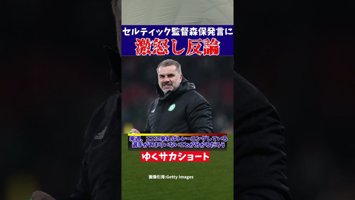 [Équipe nationale de football du Japon]Les remarques de l'entraîneur Moriyasu mettent l'entraîneur du Celtic en colère[commentaire lent]#shorts