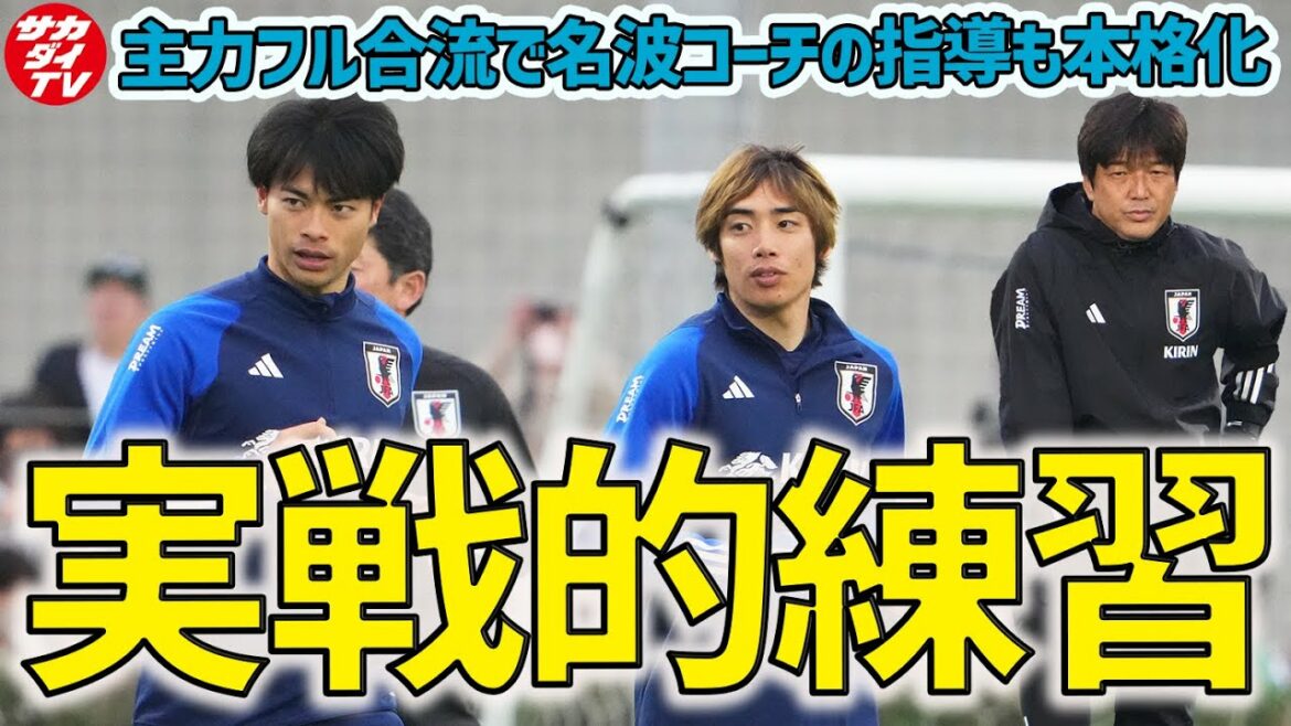 [Représentant du Japon]Kaoru Mitoma et Junya Ito participent également au menu complet !L'entraîneur Nanami organise une formation pratique