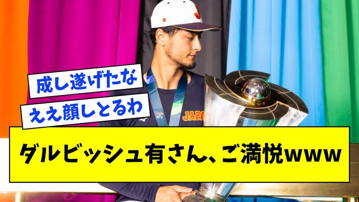 [Bonne nouvelle]M. Samurai Japan Darvish, heureux wwwwww[What J What G reaction][2ch 5ch]