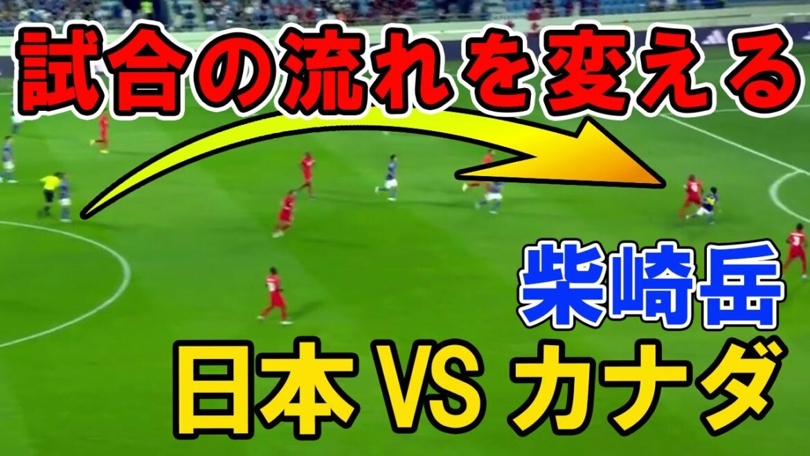 La passe de Gaku Shibasaki qui change le cours du match Japon contre Canada Japon contre Canada Match de préparation pour la Coupe du monde Moriyasu Japan World Cup Genius Passes