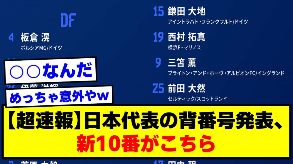 [Super dernière nouvelle]Annonce du numéro d'uniforme de l'équipe nationale du Japon, le nouveau numéro 10 est ici[2ch soccer thread]
