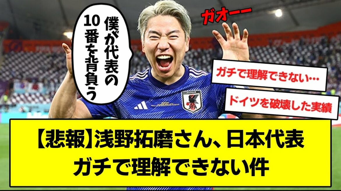 [Triste nouvelle]M. Takuma Asano, je ne comprends pas pourquoi il est appelé dans l'équipe nationale japonaise[Fil Soccer 2ch]