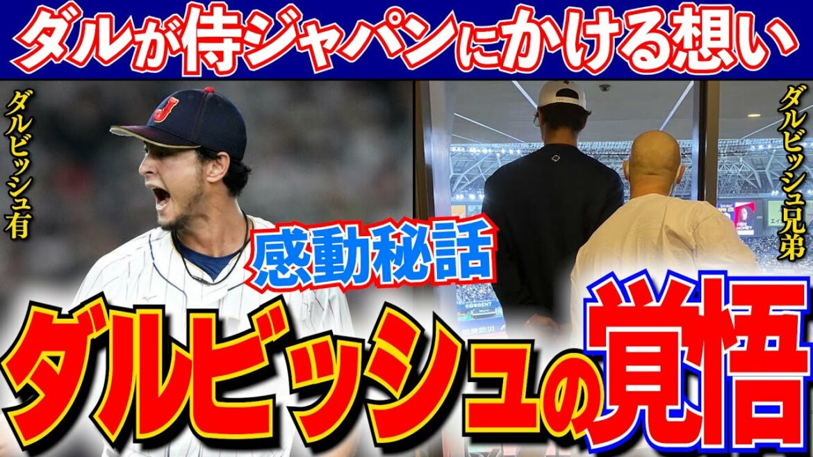 L'histoire touchante de Yu Darvish qui ne peut être racontée sans larmes et ses réflexions sur l'équipe nationale WBC Japon...