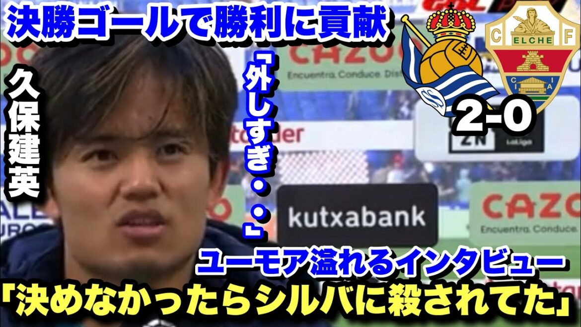 Takefusa Kubo revient dans la formation de départ et marque le but gagnant !  !Interview humoristique d'après-match