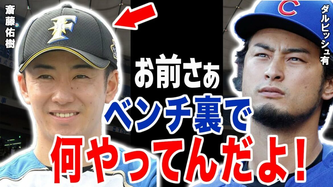 Darvish "Ce n'est pas un joueur de baseball professionnel" Yu Darvish a vu la vraie nature inconnue de Yuki Saito