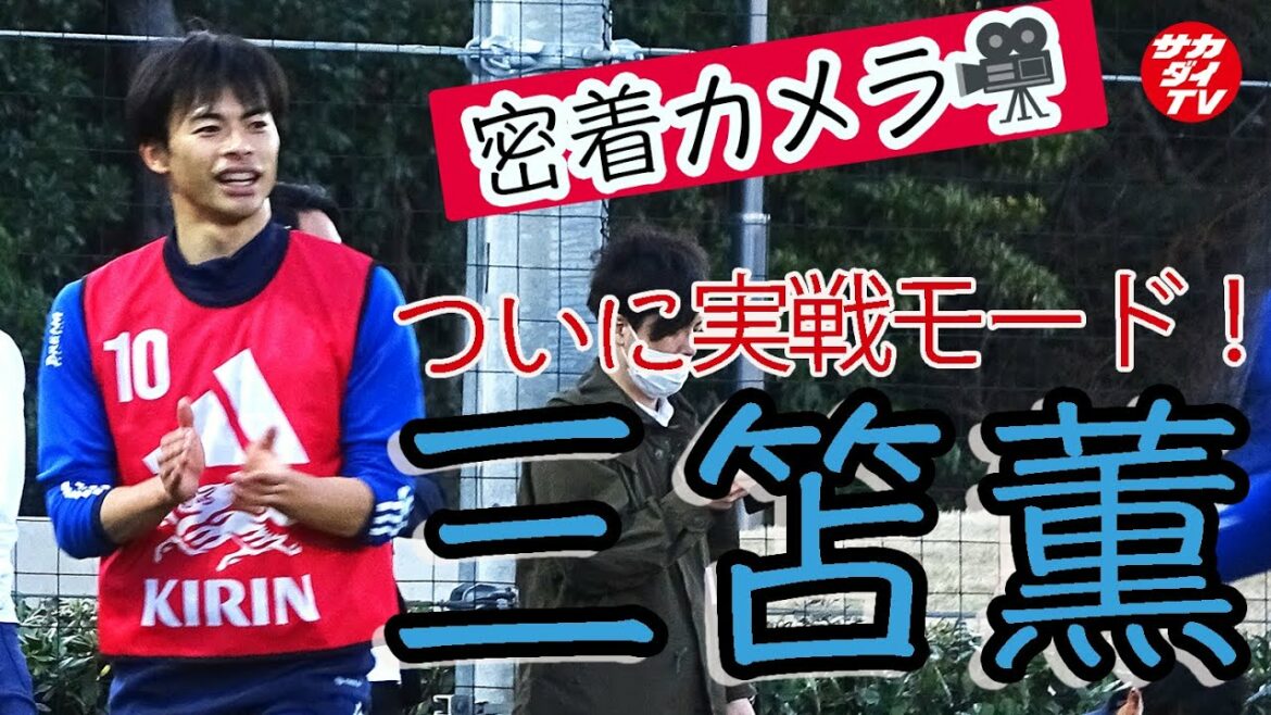 Quand je me suis rapproché de Kaoru Mitoma, j'étais vraiment doué pour ça ! La netteté de la presse ainsi que les dribbles sont incontournables[Japan National Team]