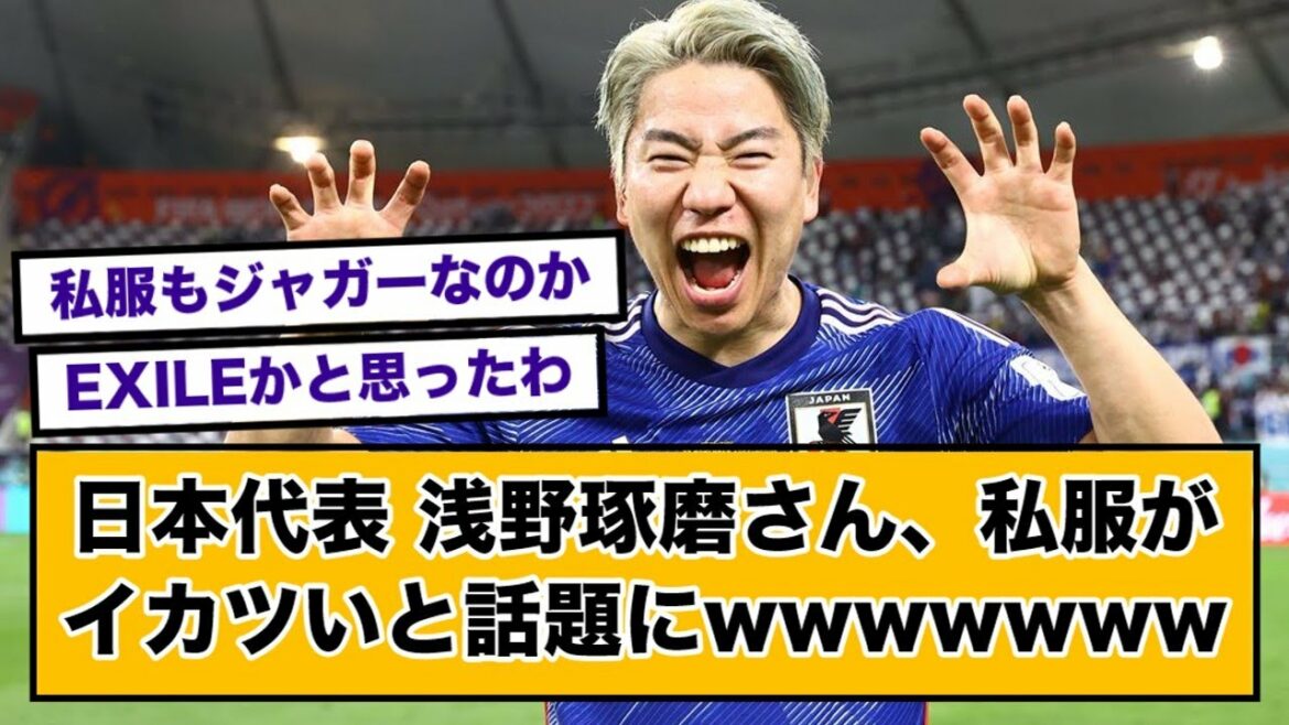 [Jaguar]Le représentant japonais Takuma Asano, wwwww sur le sujet que les vêtements simples sont spongieux