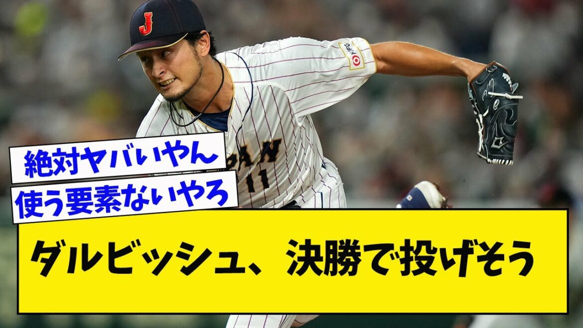 Darvish, susceptible de jeter dans la finale[Réaction de What J]