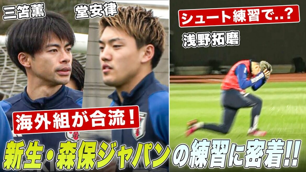 [Football]Grand Rassemblement des Guerriers de la Coupe du Monde ! Les fans se réjouissent des retrouvailles de Kaoru Mitoma et Ritsu Doan !Les tirs dynamiques de Ko Itakura et Kiyo Ueda | L'équipe nationale du Japon proche de l'entraînement