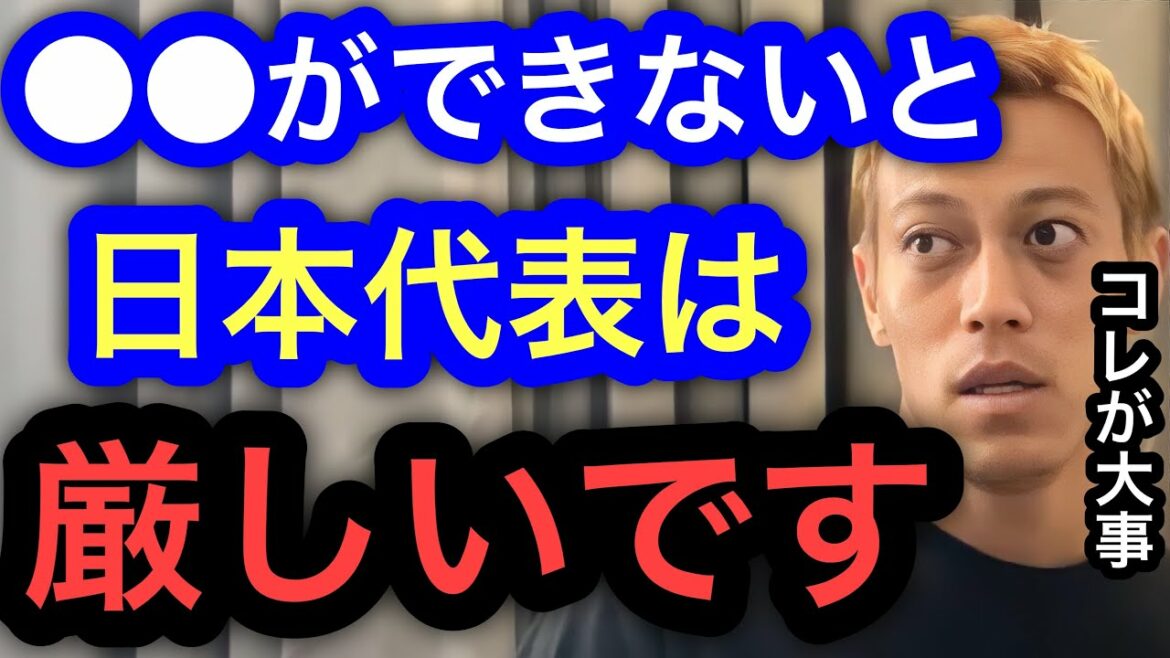 [Keisuke Honda]Si vous ne pouvez pas faire cela, vous ne pouvez pas devenir membre de l'équipe nationale japonaise. Il est également difficile d'agir.