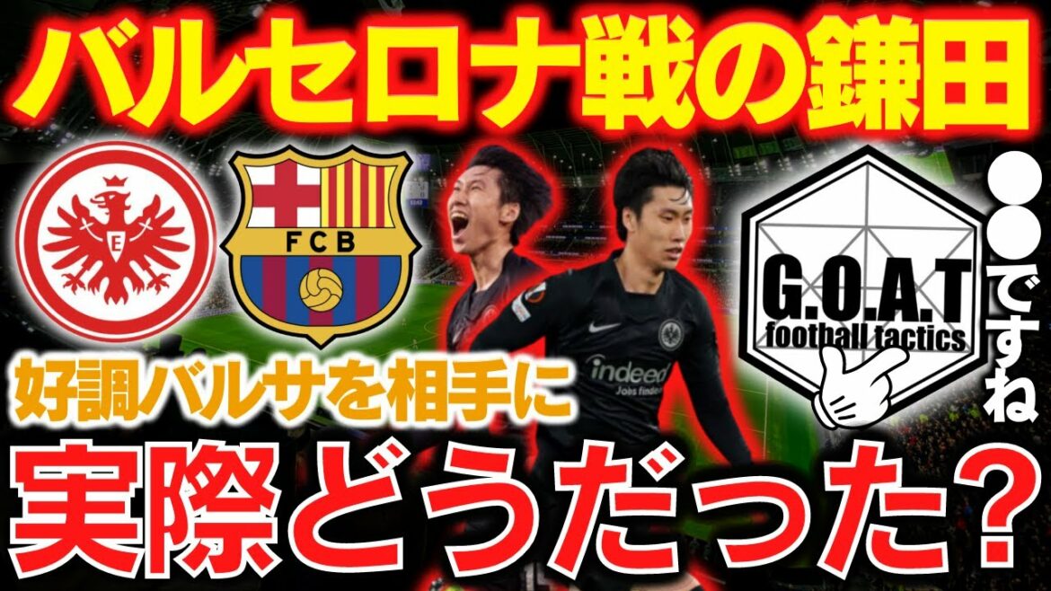 [vs Barça]Quelle est l'évaluation de Frankfurt Daichi Kamata ?  ｜EL : Francfort x Barcelone[extrait de GOAT]
