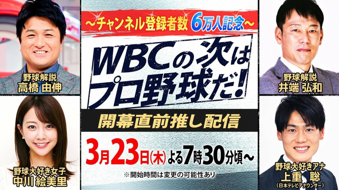 [À côté de WBC se trouve le baseball professionnel !  ]Prédictions du championnat de baseball professionnel pour Samurai Japan dans l'ensemble... Qu'en est-il de Shohei Otani cette saison ? Yoshinobu Takahashi, Hirokazu Ibata, Emiri Nakagawa et Satoshi Kamie parlent de tout !
