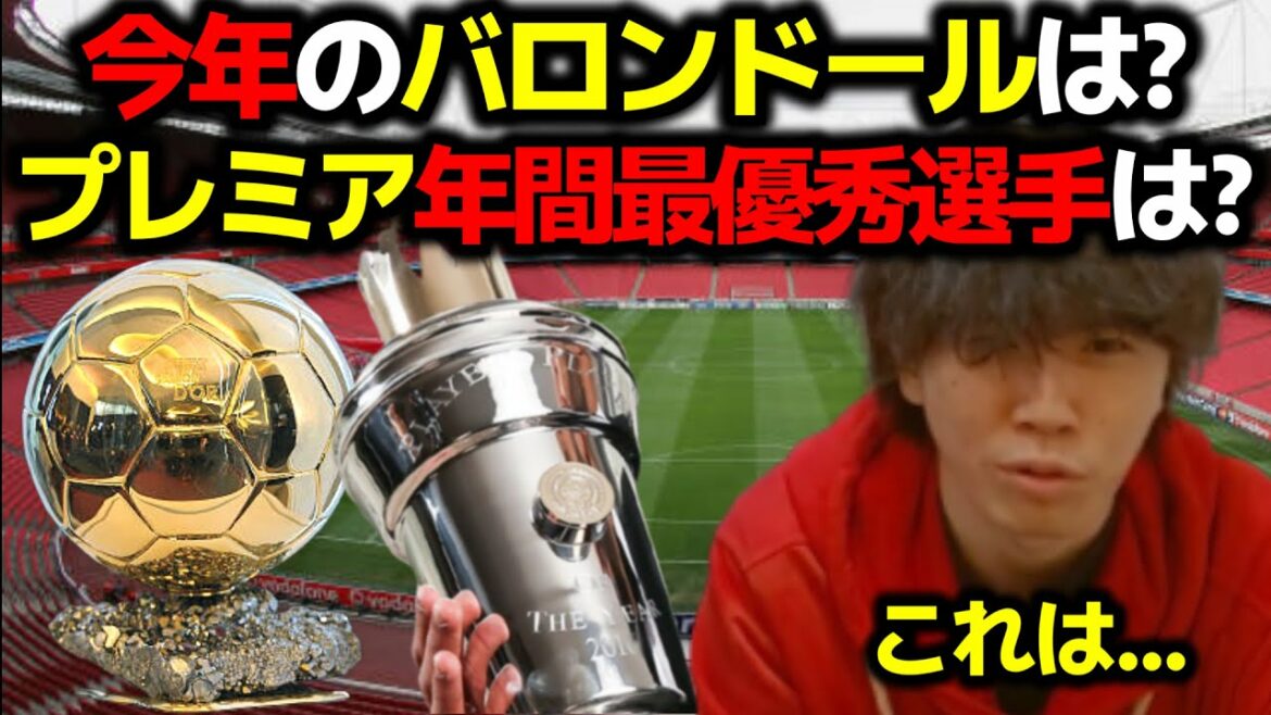 Selon vous, qui sera le Ballon d'Or et le joueur de l'année en Premier League cette année ?  ?[Préchan/coupure/Arsenal/Ballon d'or]