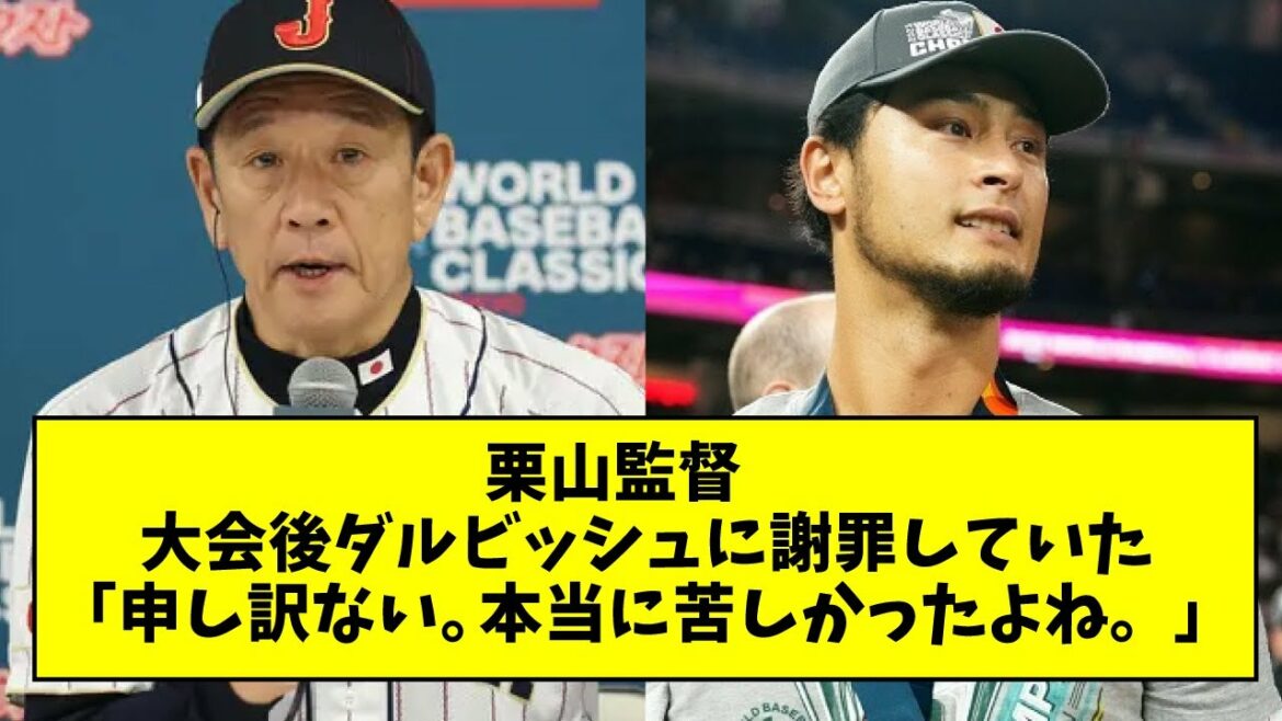 [La contribution de Daru est incommensurable]Le manager de Samurai Japan, Kuriyama, s'est excusé auprès de Darvish après le tournoi "Je suis désolé. C'était vraiment douloureux."[What J what G reaction][2ch 5ch]