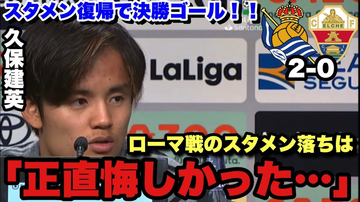 Éliminez la formation de départ du premier tour de la bataille de Rome avec un but !Entretien avec Takefusa Kubo après le match contre Elche Éliminez la formation de départ du premier tour de la bataille de Rome avec un but !Entretien avec Takefusa Kubo après le match contre Elche