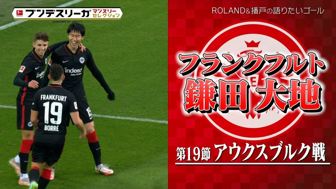 [L'objectif de Roland & Bando à discuter]⑥ Daichi Kamata (Francfort) Round 19 Augsburg match