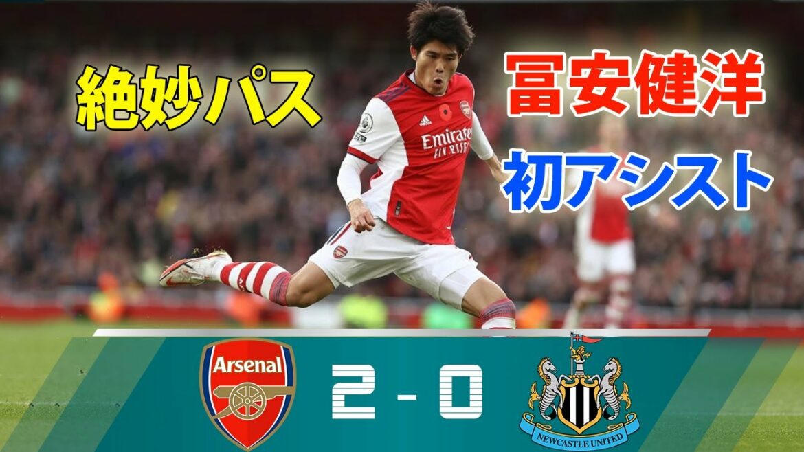 Takehiro Tomiyasu réalise sa première passe décisive en Premier League avec une passe exquise !Arsenal 2-0 Newcastle.