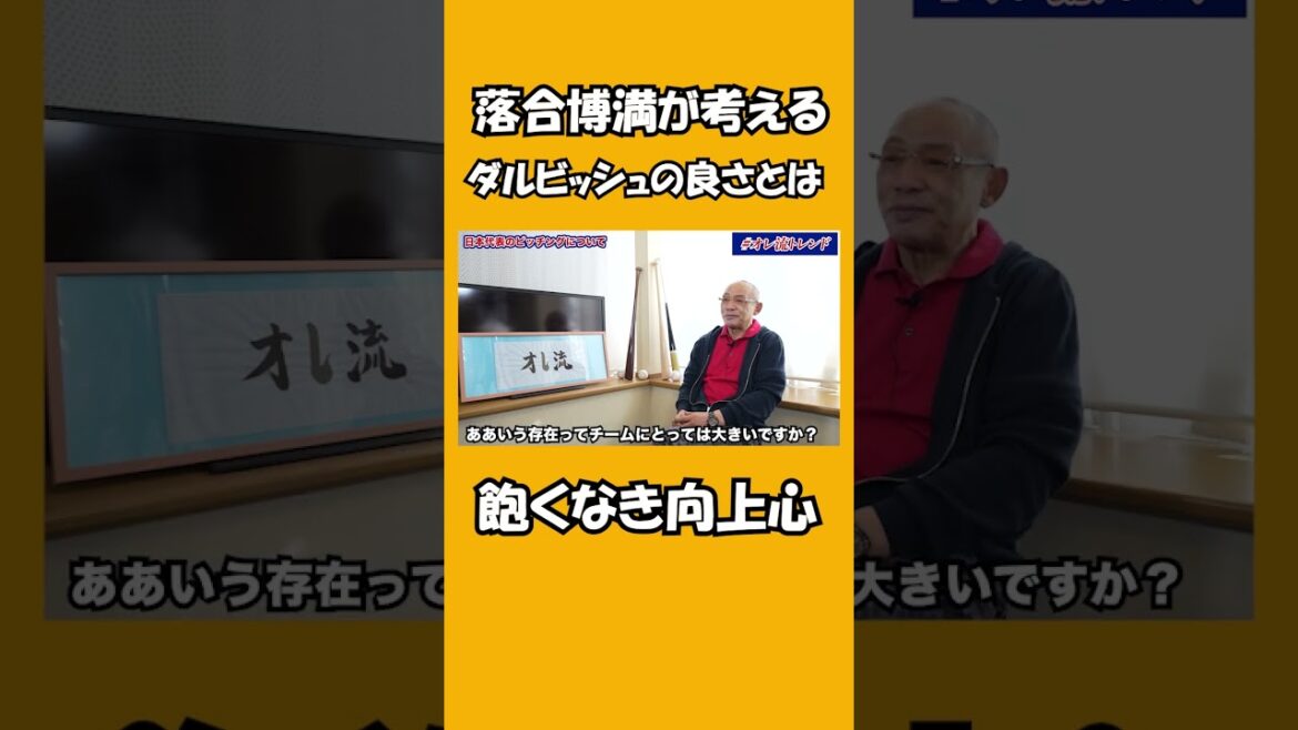 Qu'est-ce que Hiromitsu Ochiai pense être bon du lanceur Darvish?  #shorts